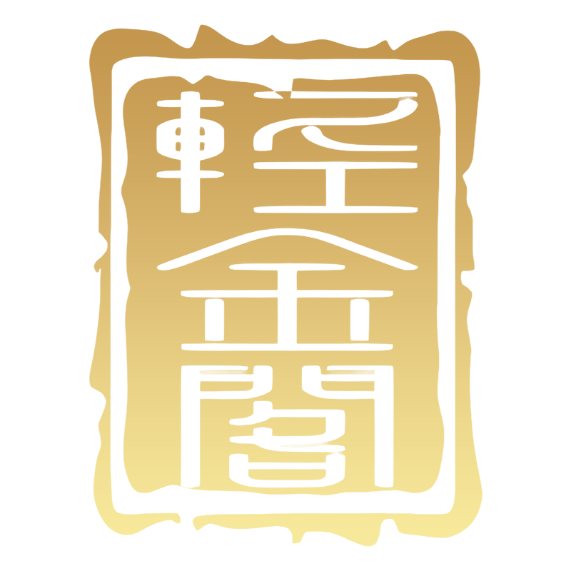 轻金阁