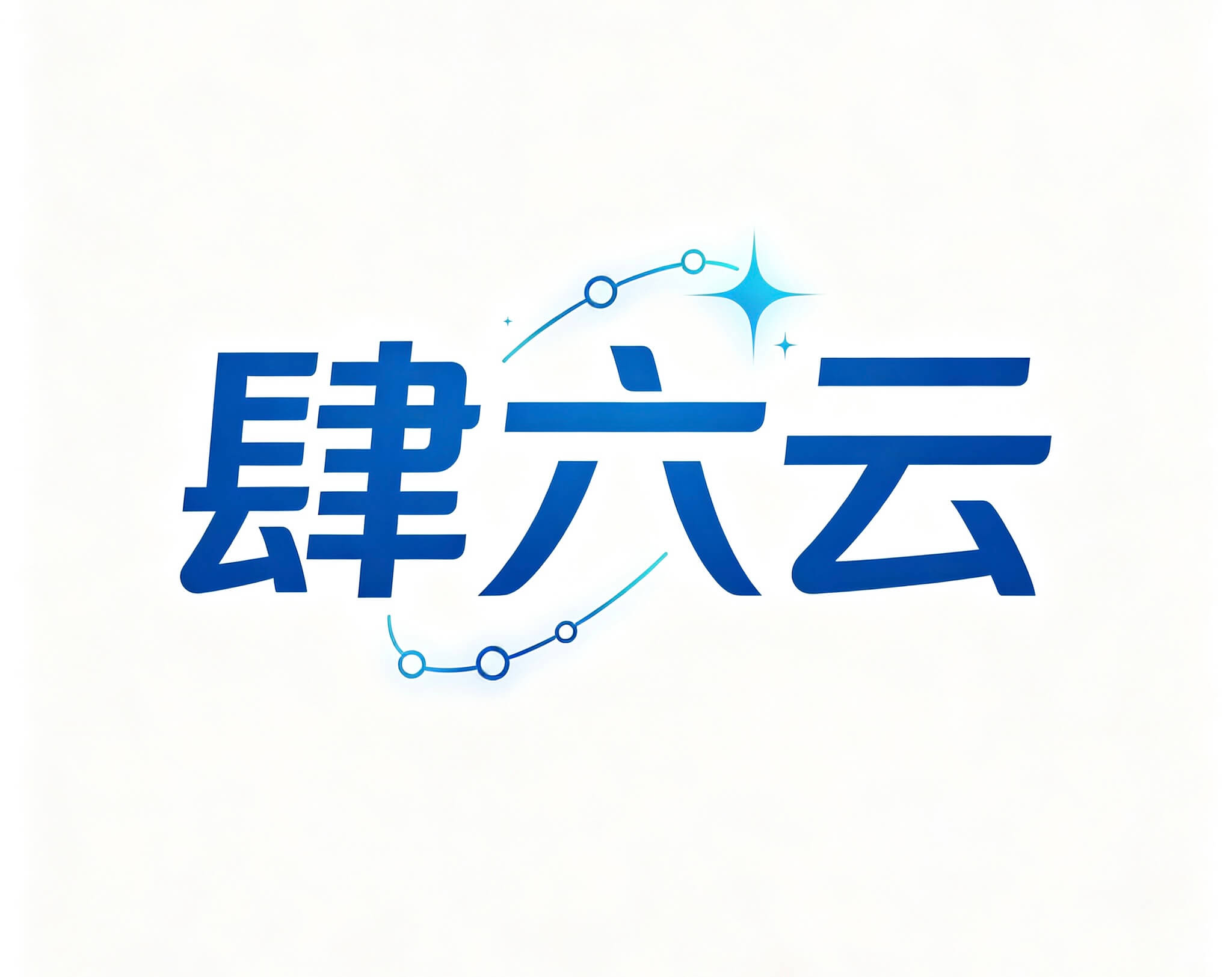 肆六网址收录-免费网站提交-快速网址收录平台